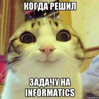 когда решил задачу на informatics