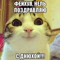 фейхуя, нель поздравляю с днюхой!!!