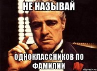 не называй одноклассников по фамилии