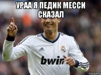 ураа я педик месси сказал 
