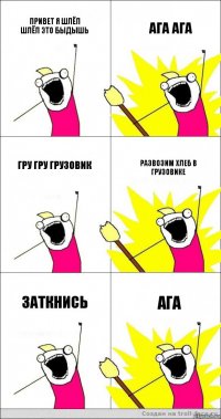 привет я шлёп шлёп это быдышь ага ага гру гру грузовик развозим хлеб в грузовике заткнись ага