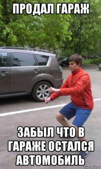 продал гараж забыл что в гараже остался автомобиль