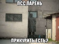 псс,парень прикурить есть?