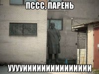 пссс, парень ууууиииииииииииииии