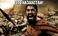 это казахстан! 