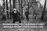 лев николаевич толстой палкой отгоняет молодых продюсеров музыки в стиле hardstyle