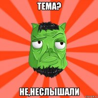 тема? не,неслышали