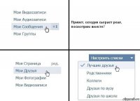 Привет, сегодня сыграет реал, посмотрим вместе?