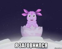  я заговнился