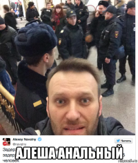  алеша анальный