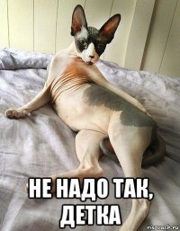  не надо так, детка