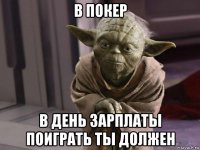 в покер в день зарплаты поиграть ты должен