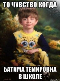 то чувство когда батима темировна в школе