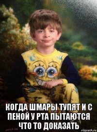  когда шмары тупят и с пеной у рта пытаются что то доказать