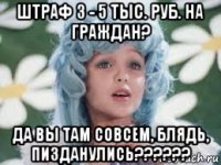 штраф 3 - 5 тыс. руб. на граждан? да вы там совсем, блядь, пизданулись??????