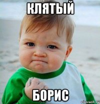 клятый борис