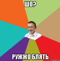 шо? ружжо блять