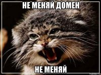 не меняй домен не меняй