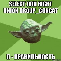 select join right union group_concat п - правильность