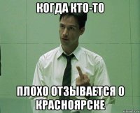 когда кто-то плохо отзывается о красноярске