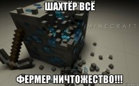 шахтёр всё фермер ничтожество!!!