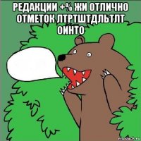 редакции +% жи отлично отметок лтртштдльтлт оинто 