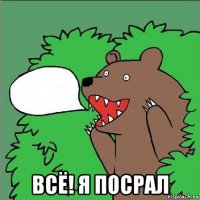  всё! я посрал