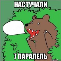 настучали 7 паралель