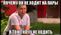 почему он не ходит на пары я тоже хочу не ходить