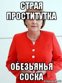 страя проститутка обезьянья соска