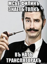 мсьё филинъ знаетъ толкъ въ натъ трансляторахъ