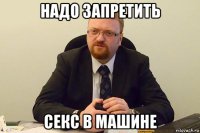 надо запретить секс в машине