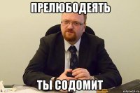 прелюбодеять ты содомит