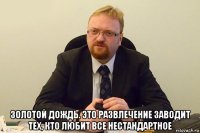  золотой дождь. это развлечение заводит тех, кто любит все нестандартное