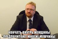  кончать внутрь женщины предпочитают многие мужчины