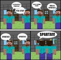 Го добывать алмазы? Что это? Ребят хуярим нуба!! This is Sparta!!! Sparta!!! Sparta!!! Sparta!!! Sparta!!!
