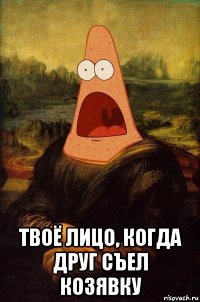  твоё лицо, когда друг съел козявку