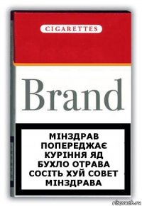 Мінздрав попереджає
куріння яд
бухло отрава
сосіть хуй совет мінздрава