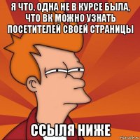 я что, одна не в курсе была, что вк можно узнать посетителей своей страницы ссыля ниже