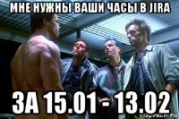 мне нужны ваши часы в jira за 15.01 - 13.02