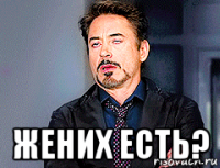  жених есть?