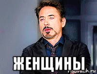  женщины