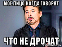 моё лицо когда говорят что не дрочат