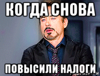 когда снова повысили налоги