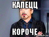 капецц короче