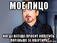 мое лицо когда наташа просит оплатить пораньше за квартиру
