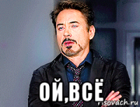  ой,всё