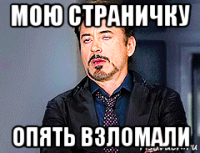 мою страничку опять взломали