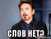  слов нет?
