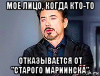 мое лицо, когда кто-то отказывается от "старого мариинска"